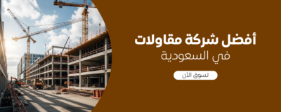 افضل شركة مقاولات في السعودية